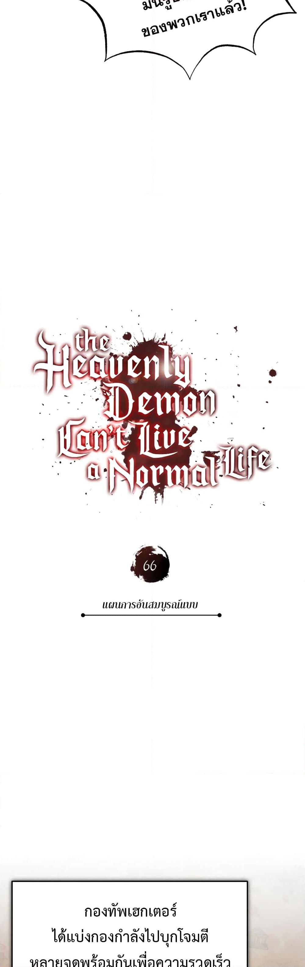 อ่านการ์ตูน The Heavenly Demon Can’t Live a Normal Life 66 ภาพที่ 8