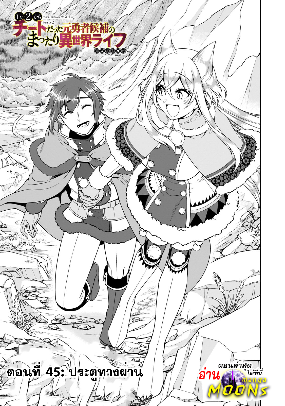 อ่านการ์ตูน Lv2 kara Cheat datta Motoyuusha Kouho no Mattari Isekai Life 45.1 ภาพที่ 2