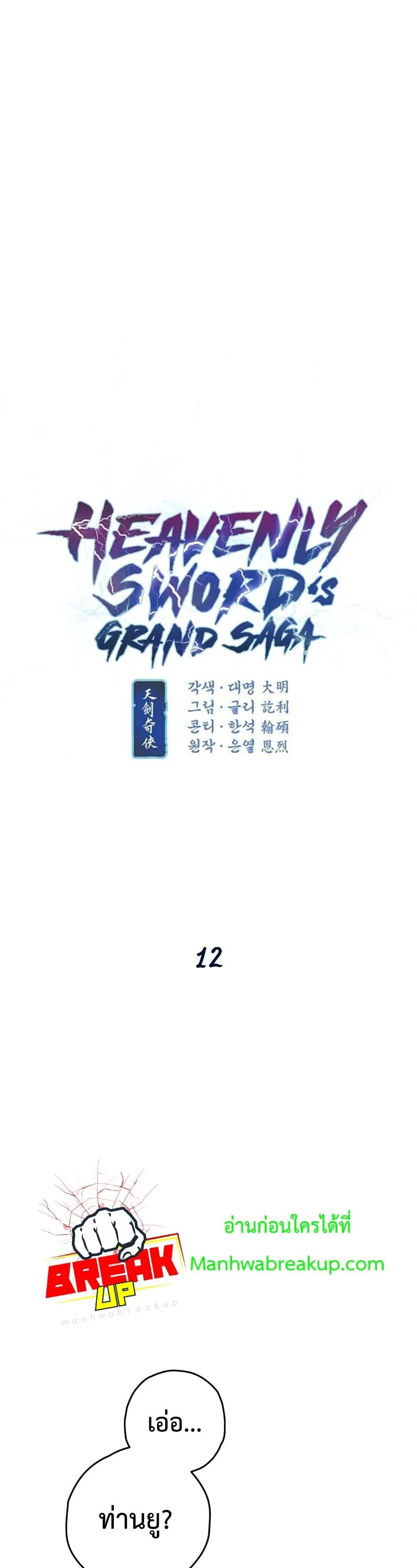 อ่านการ์ตูน Heavenly Sword’s Grand Saga 12 ภาพที่ 4