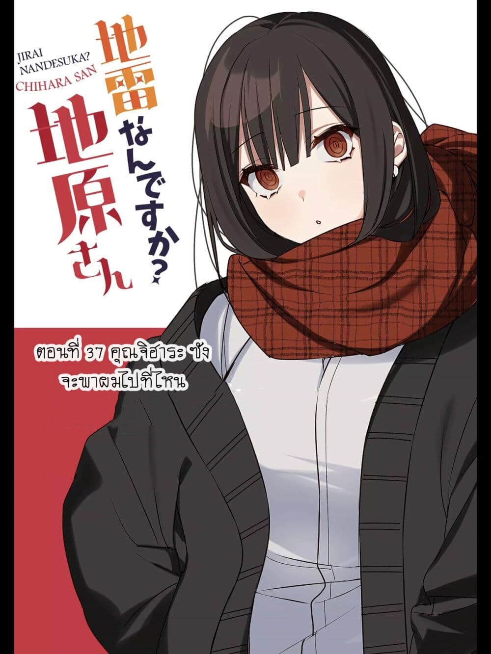 อ่านการ์ตูน Jirai nandesu ka? Chihara-san 37 ภาพที่ 2