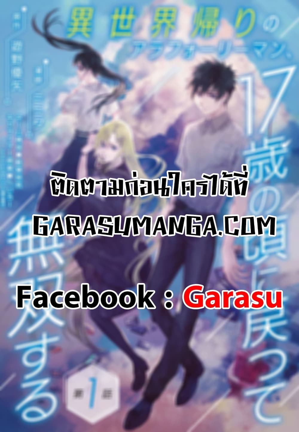 อ่านการ์ตูน Isekai Kaeri no Arafour Riiman, 17-sai no Koro ni Modotte Musou suru 7 ภาพที่ 18