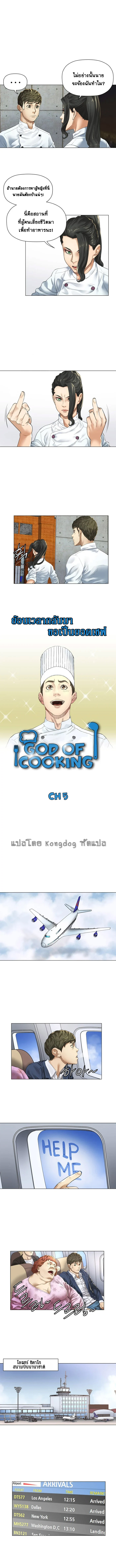 อ่านการ์ตูน God of Cooking 5 ภาพที่ 2