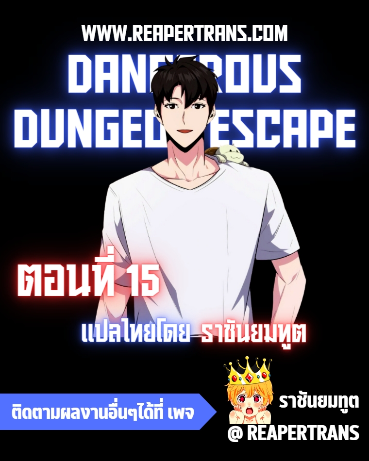 อ่านการ์ตูน Dangerous Dungeon Escape 15 ภาพที่ 1