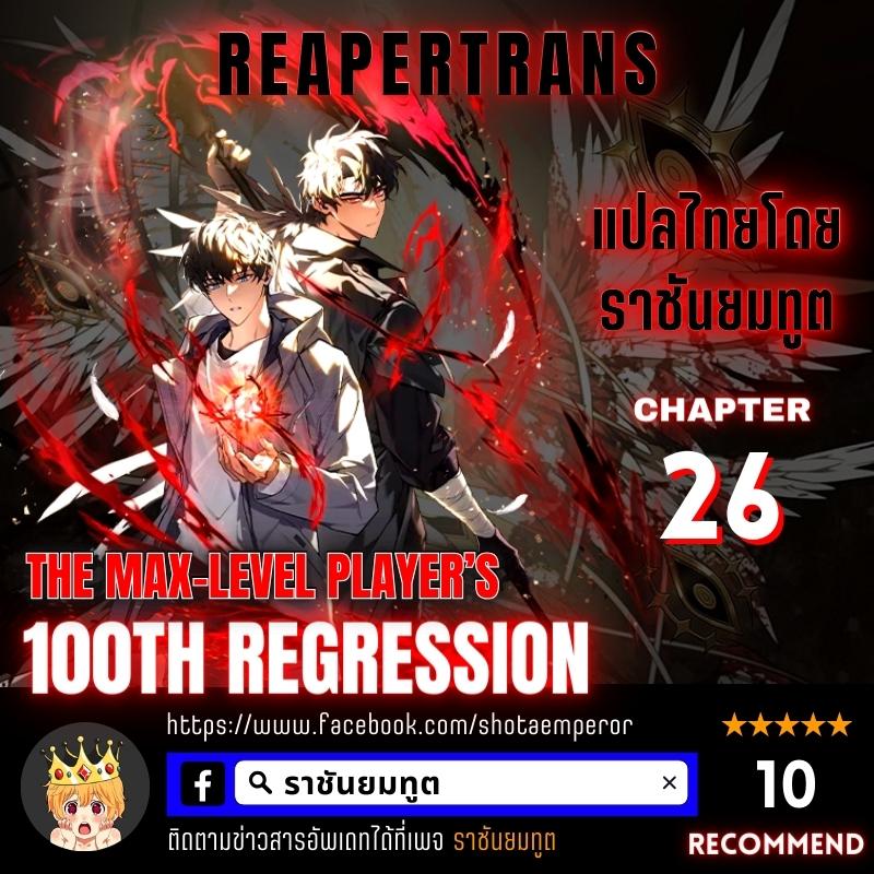 อ่านการ์ตูน The Max-Level Player 100th Regression 26 ภาพที่ 1