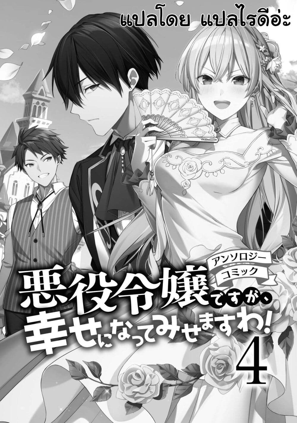 อ่านการ์ตูน Though I May Be a Villainess, I’ll Show You I Can Obtain Happiness 18.1 ภาพที่ 4