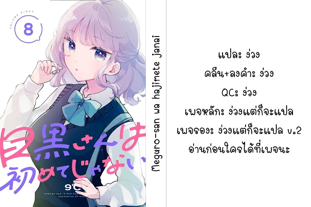 อ่านการ์ตูน Meguro-san wa hajimete janai 64 ภาพที่ 17