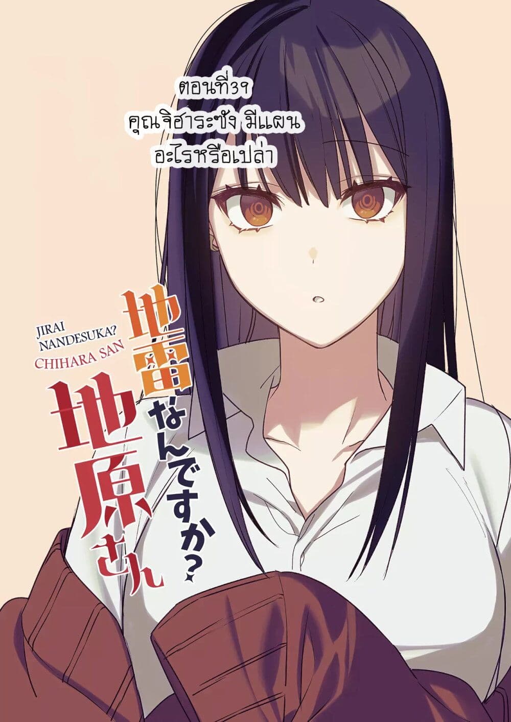 อ่านการ์ตูน Jirai nandesu ka? Chihara-san 39 ภาพที่ 2