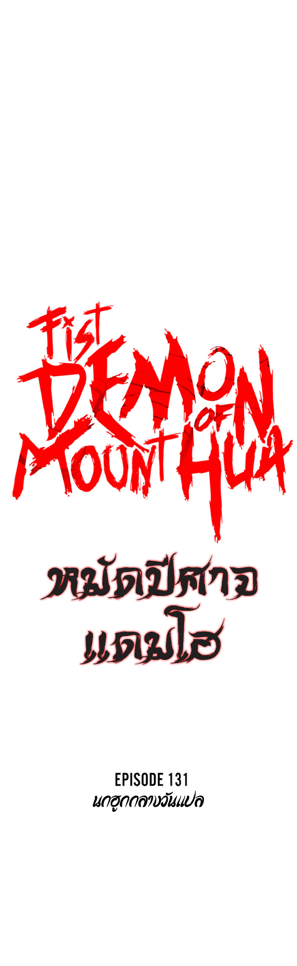 อ่านการ์ตูน Fist Demon Of Mount Hua 131 ภาพที่ 6