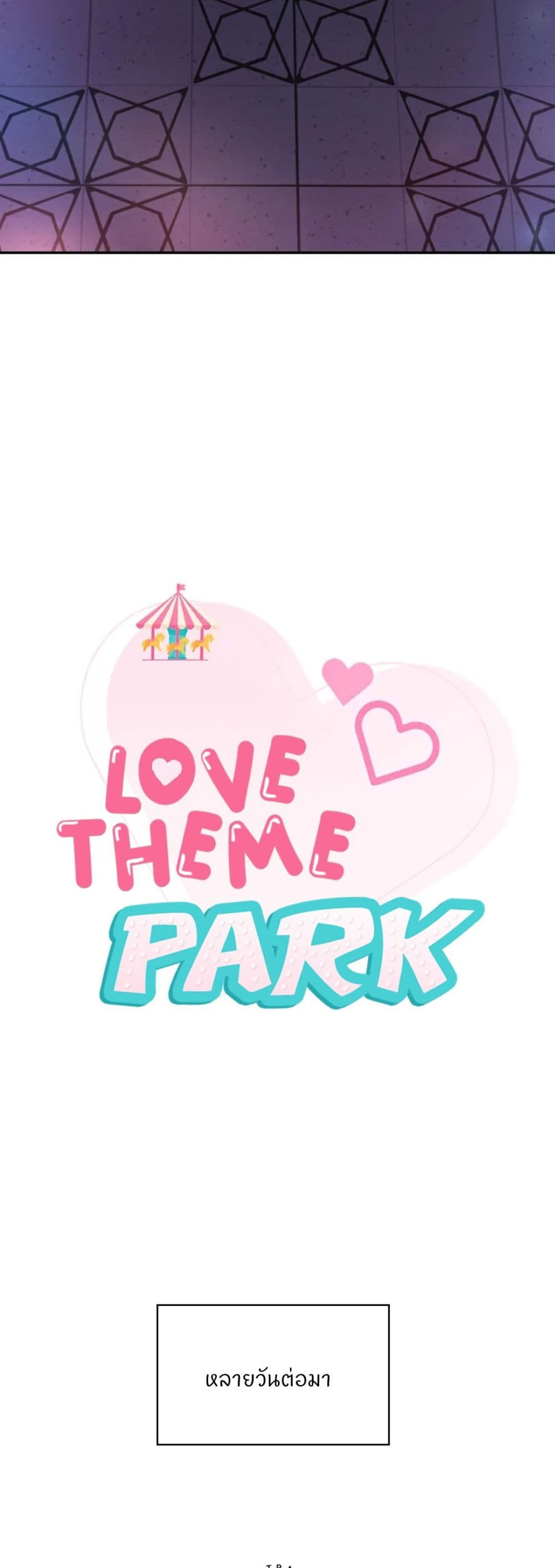 อ่านการ์ตูน Love Theme Park 18 ภาพที่ 14