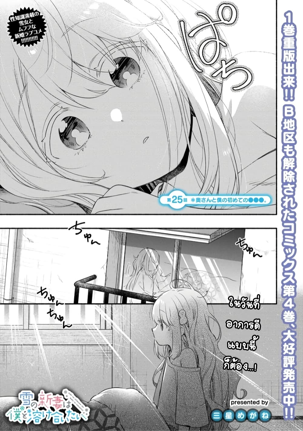 อ่านการ์ตูน Yuki no Niiduma wa Boku to Tokeaitai 25 ภาพที่ 1