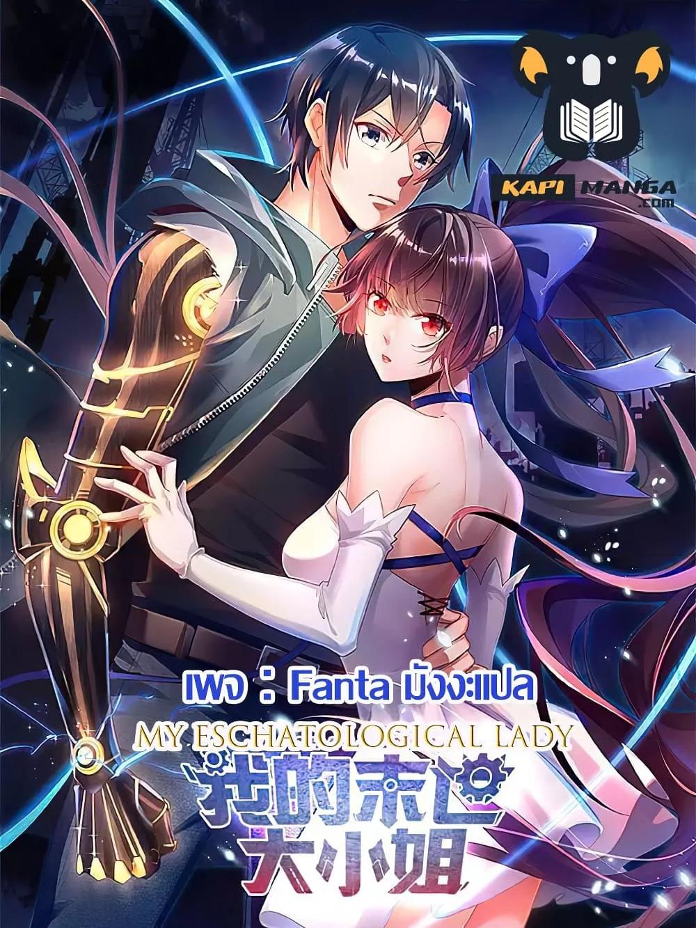 อ่านการ์ตูน My Eschatological Lady 97 ภาพที่ 1