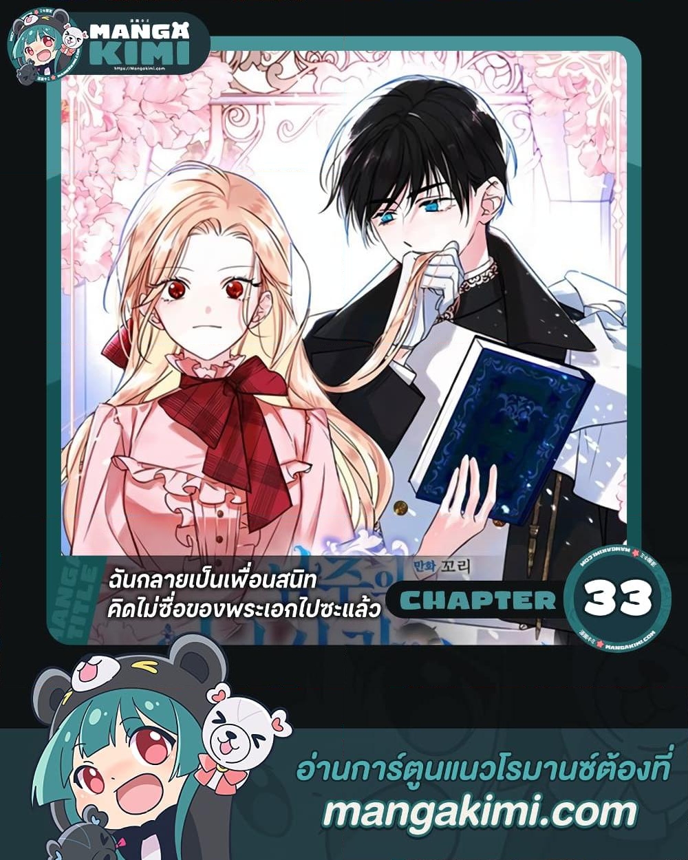 อ่านการ์ตูน I Became The Male Lead’s Female Friend 33 ภาพที่ 1