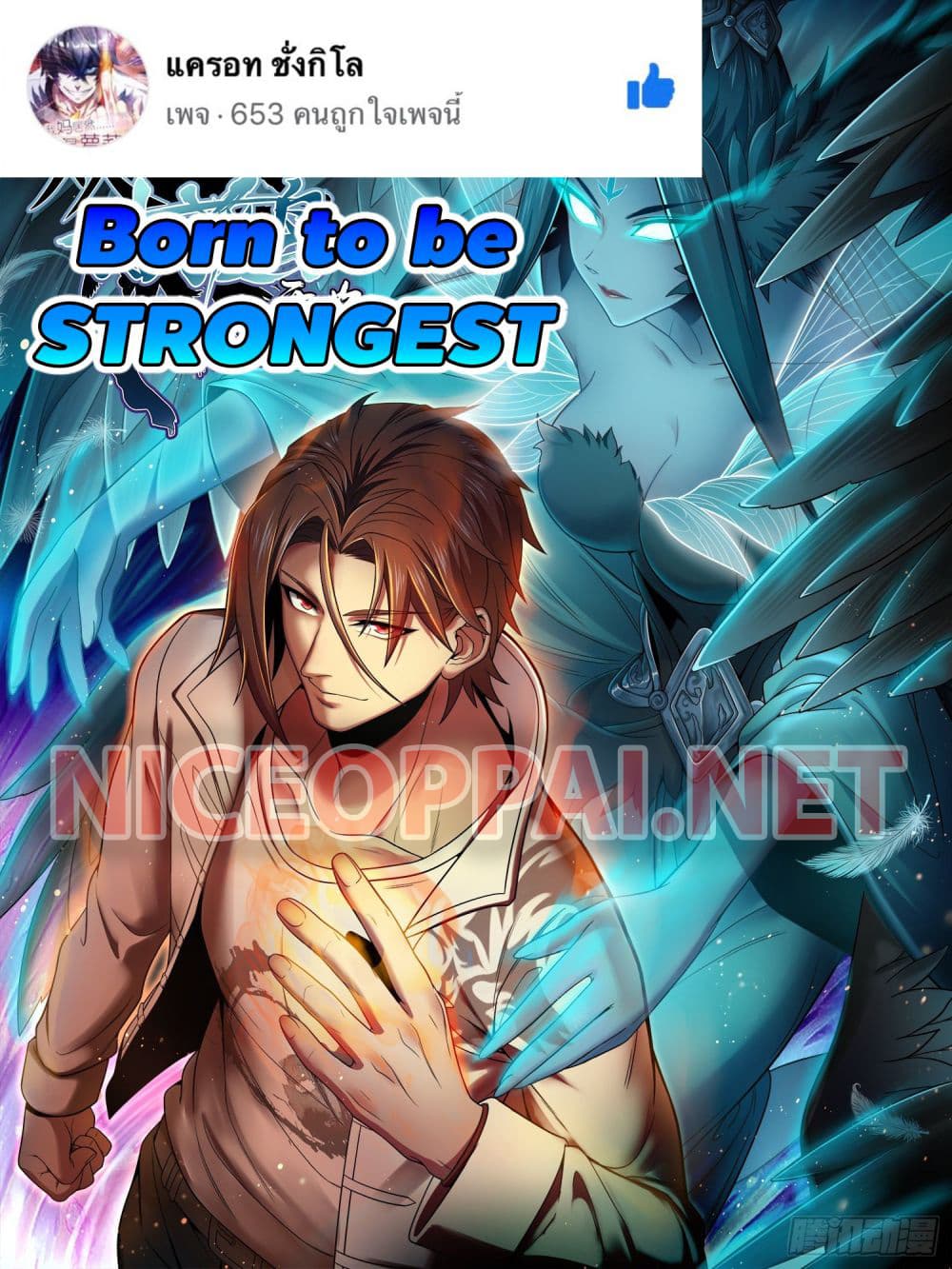 อ่านการ์ตูน Born to be Strongest 39 ภาพที่ 1