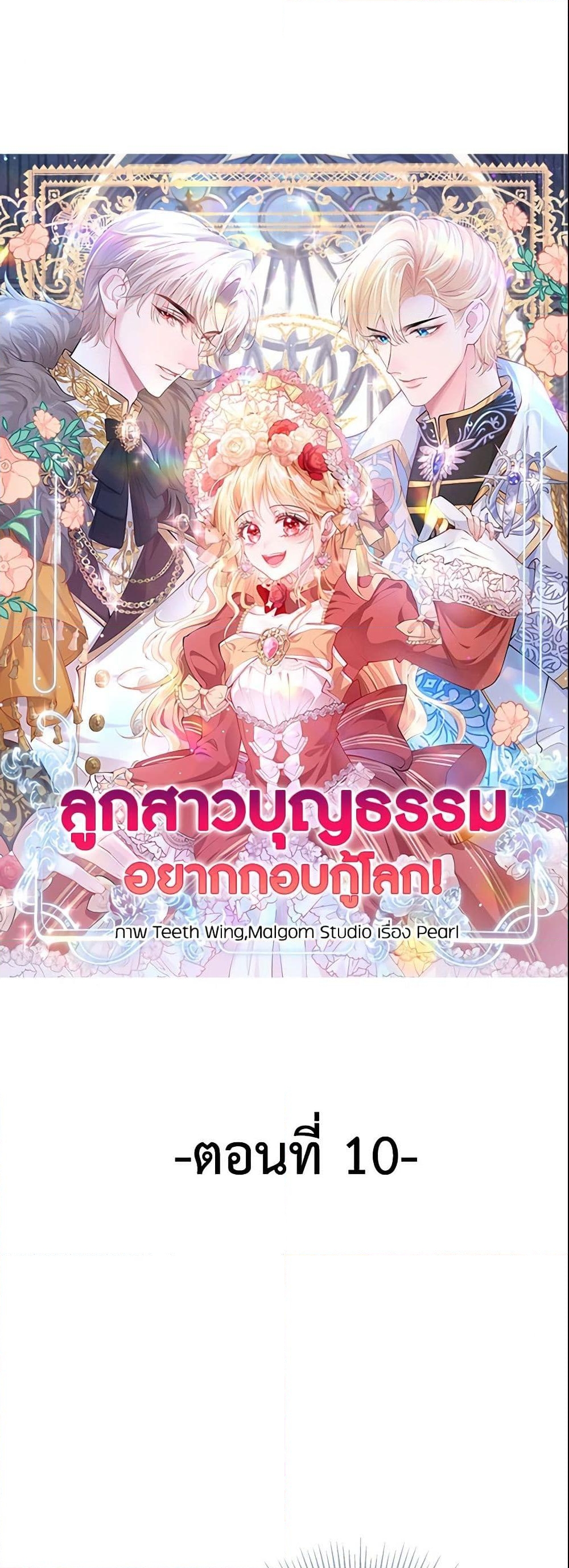 อ่านการ์ตูน Adopted Daughter Wants to Save the World 10 ภาพที่ 2