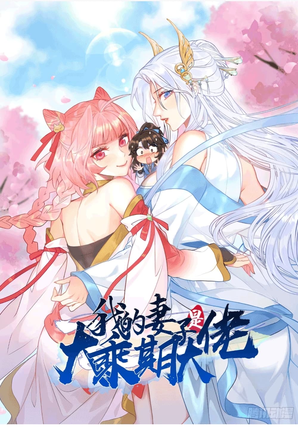 อ่านการ์ตูน My Wife is a Heavenly Big Shot 12 ภาพที่ 1