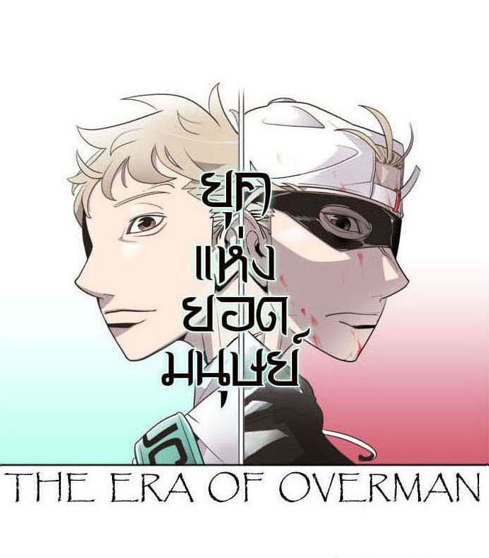 อ่านการ์ตูน Superhuman Era 32 ภาพที่ 9