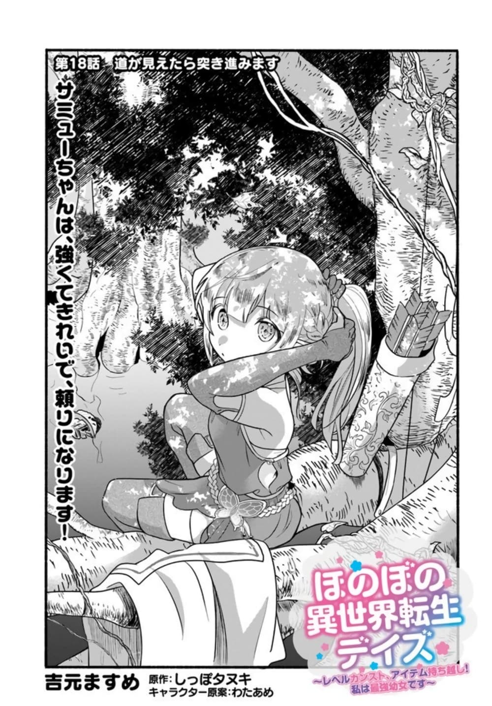 อ่านการ์ตูน Honobono Isekai Tensei Days ~ Level Max, Item Mochi Goshi! Watashi wa Saikyou Youjo desu~ 18 ภาพที่ 1