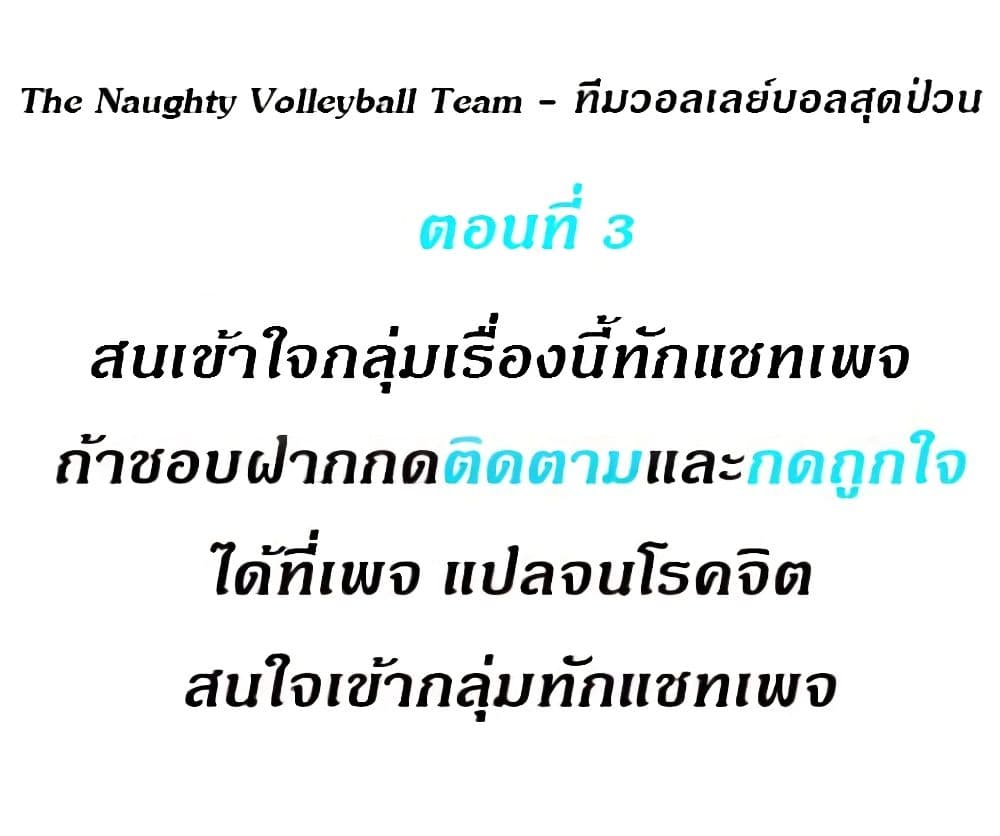 อ่านการ์ตูน The Naughty Volleyball Team 3 ภาพที่ 2