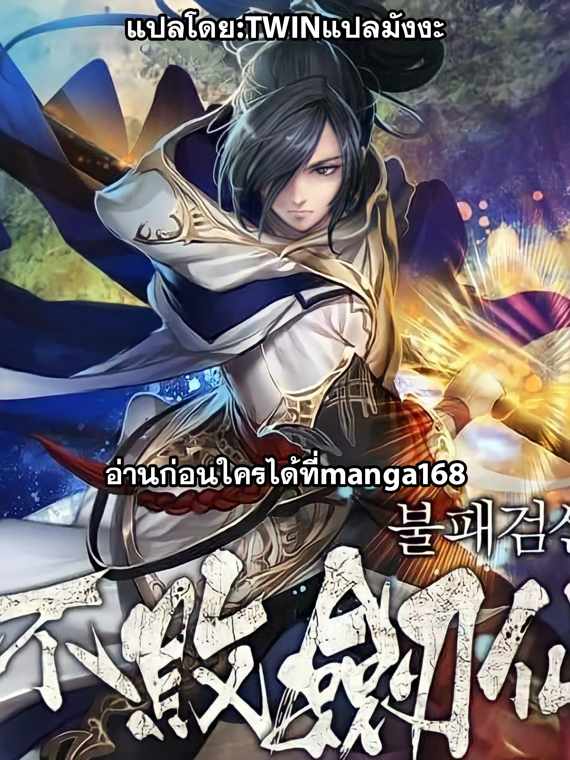 อ่านการ์ตูน The Undefeatable Swordsman 59 ภาพที่ 1