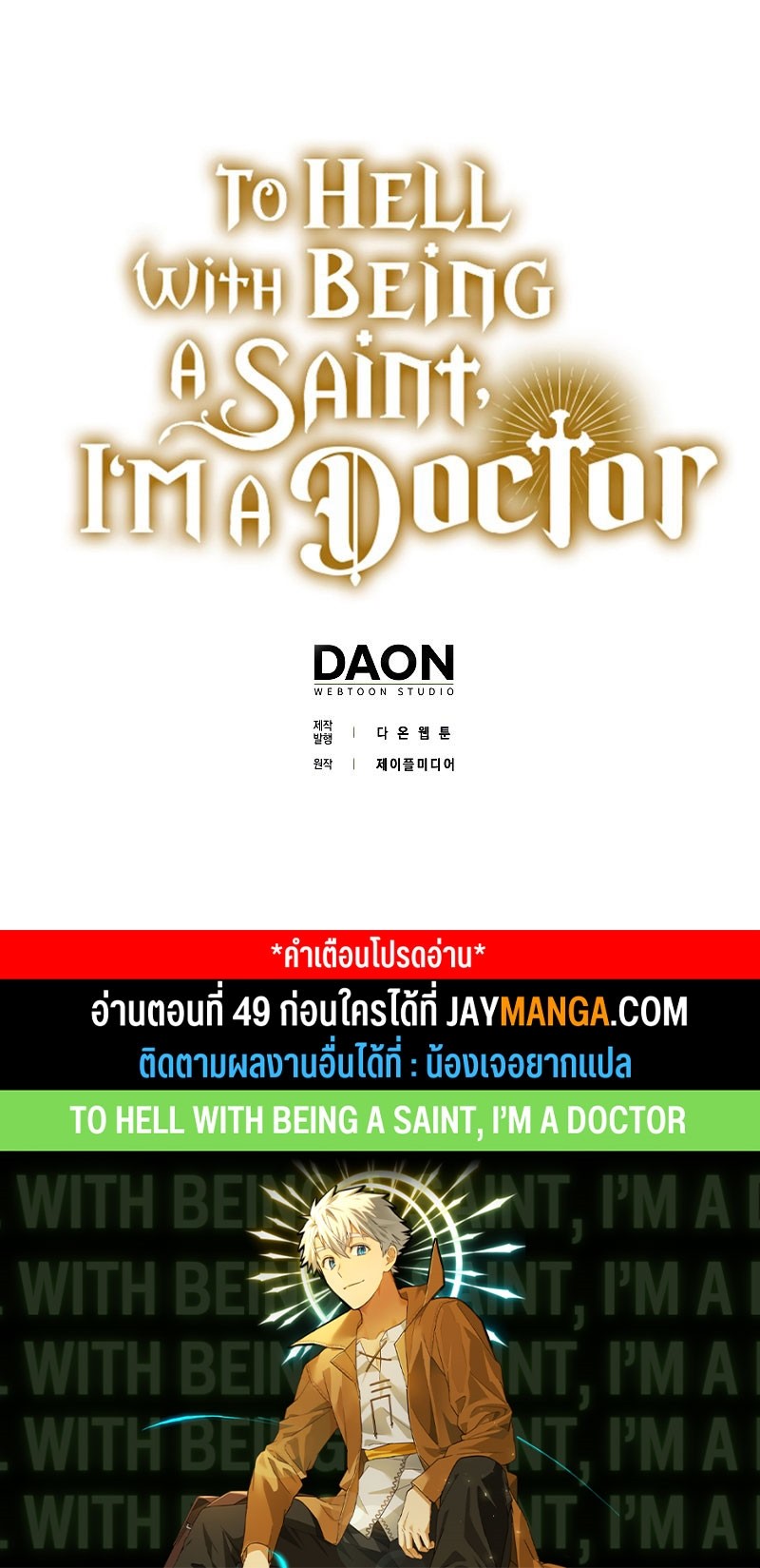 อ่านการ์ตูน To Hell With Being A Saint, I’m A Doctor 48 ภาพที่ 33