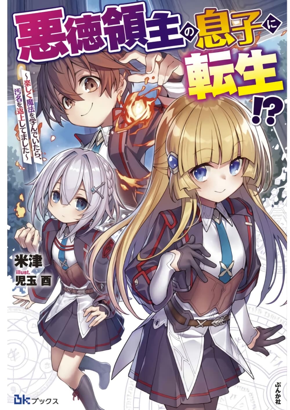 อ่านการ์ตูน Akutoku Ryoushu no Musuko ni Tensei!? ~Tanoshiku Mahou wo Manandeitara, Omei wo Henjou Shitemashita~ 2.2 ภาพที่ 1