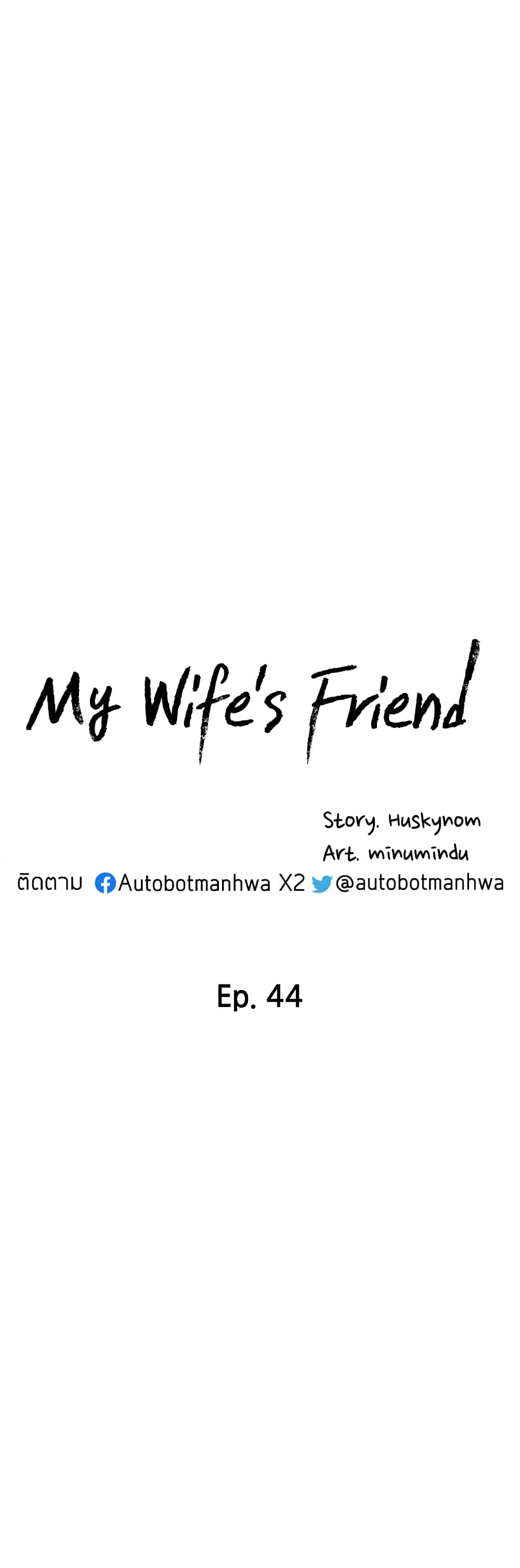 อ่านการ์ตูน My Wife’s Friend 44 ภาพที่ 6