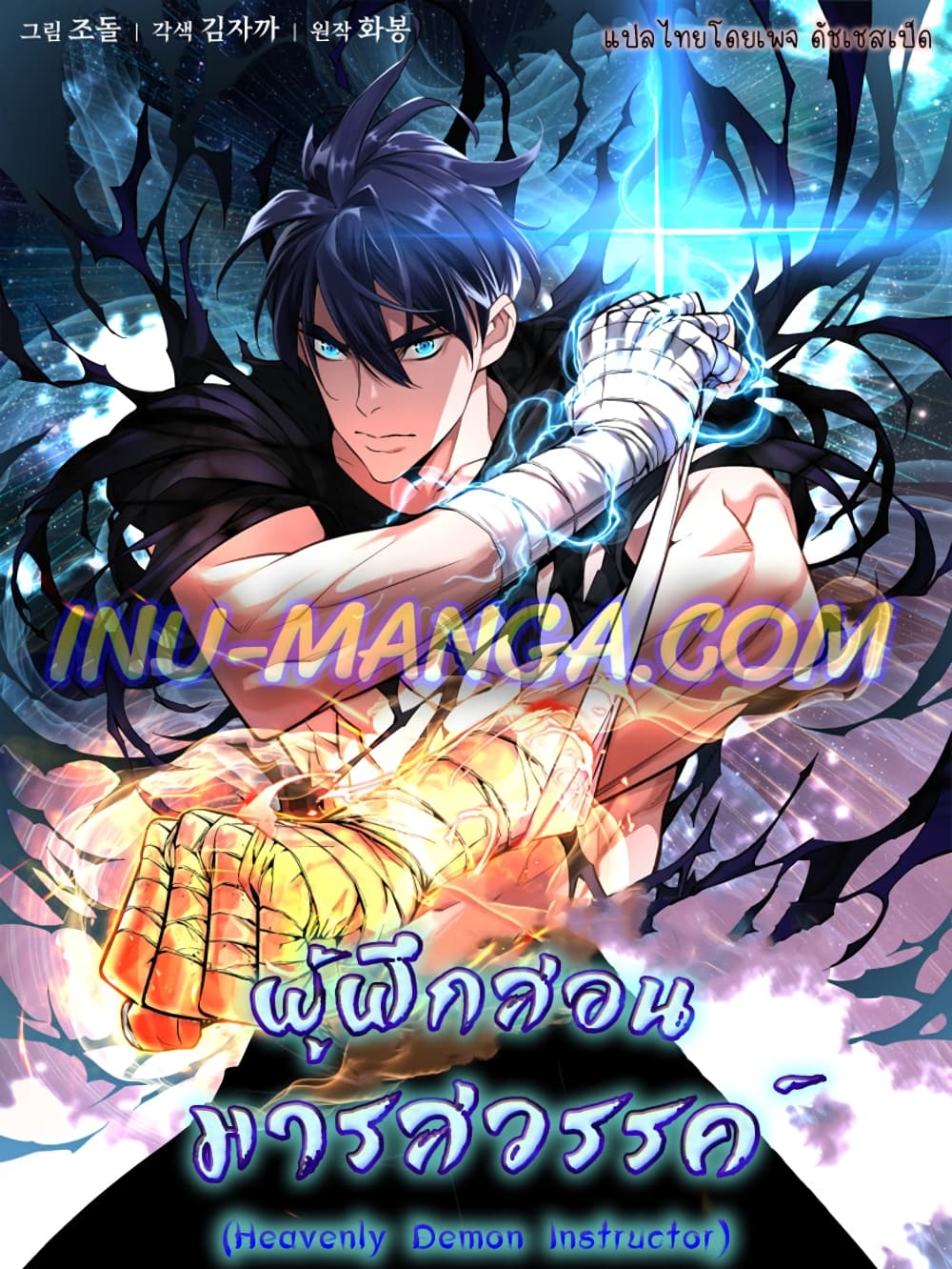 อ่านการ์ตูน Heavenly Demon Instructor 36 ภาพที่ 1