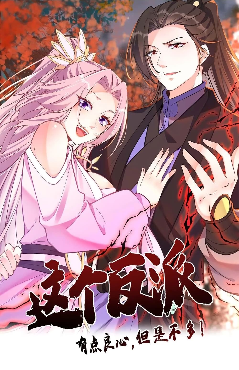 อ่านการ์ตูน This Villain Has a Little Conscience, But Not Much! 92 ภาพที่ 1