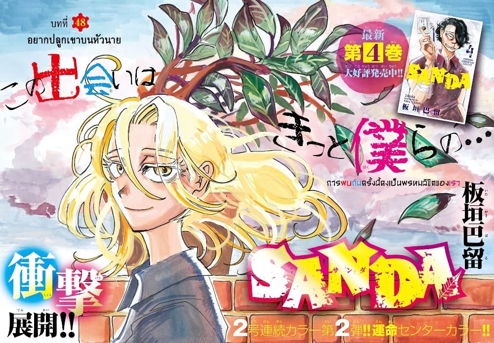 อ่านการ์ตูน Sanda 48 ภาพที่ 1