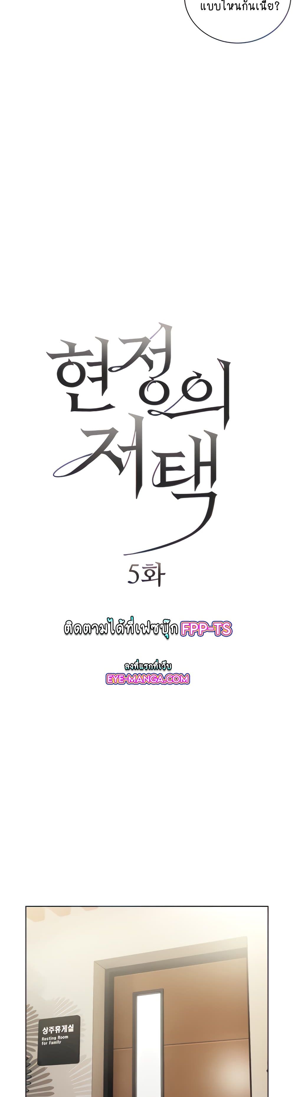 อ่านการ์ตูน Hyeonjung’s Residence 5 ภาพที่ 4