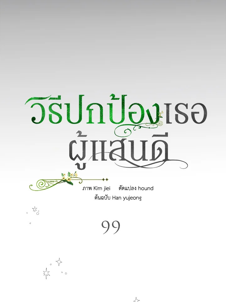 อ่านการ์ตูน A Way to Protect the Lovable You 99 ภาพที่ 44