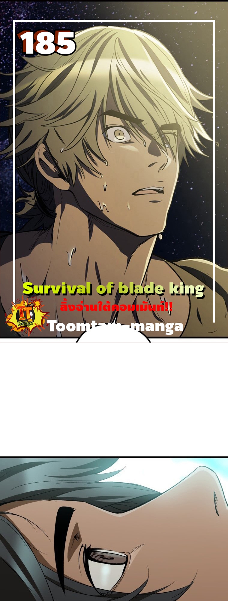 อ่านการ์ตูน Survival Of Blade King 185 Season 4 End ภาพที่ 1