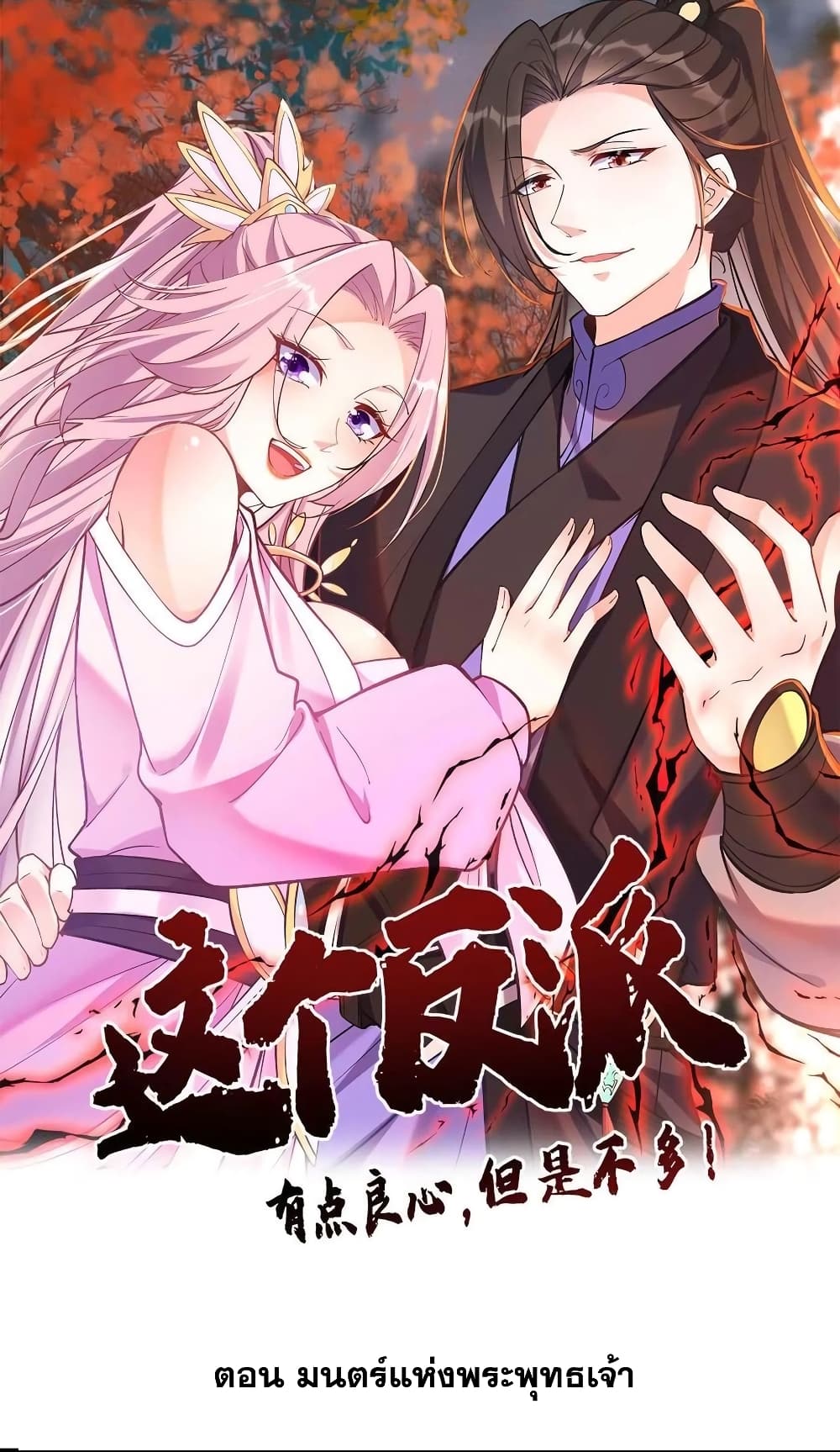 อ่านการ์ตูน This Villain Has a Little Conscience, But Not Much! 85 ภาพที่ 1