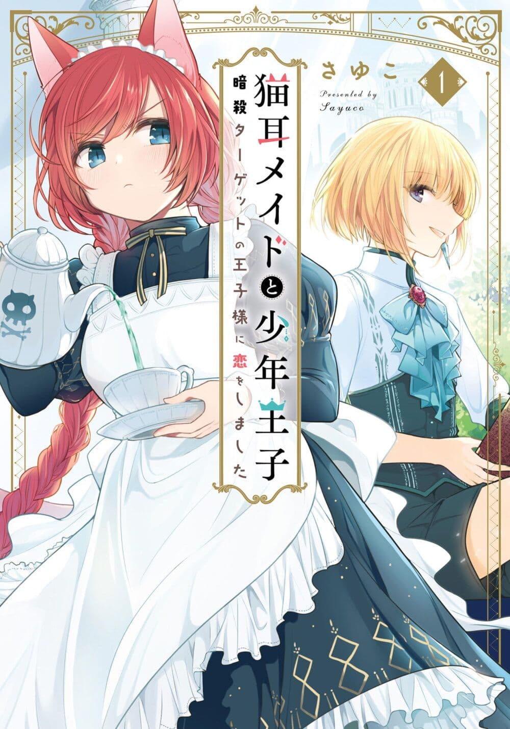 อ่านการ์ตูน Nekomimi Maid to Shounen Ouji Ansatsu Target no Ouji-sama ni Koi wo Shimashita 1 ภาพที่ 1