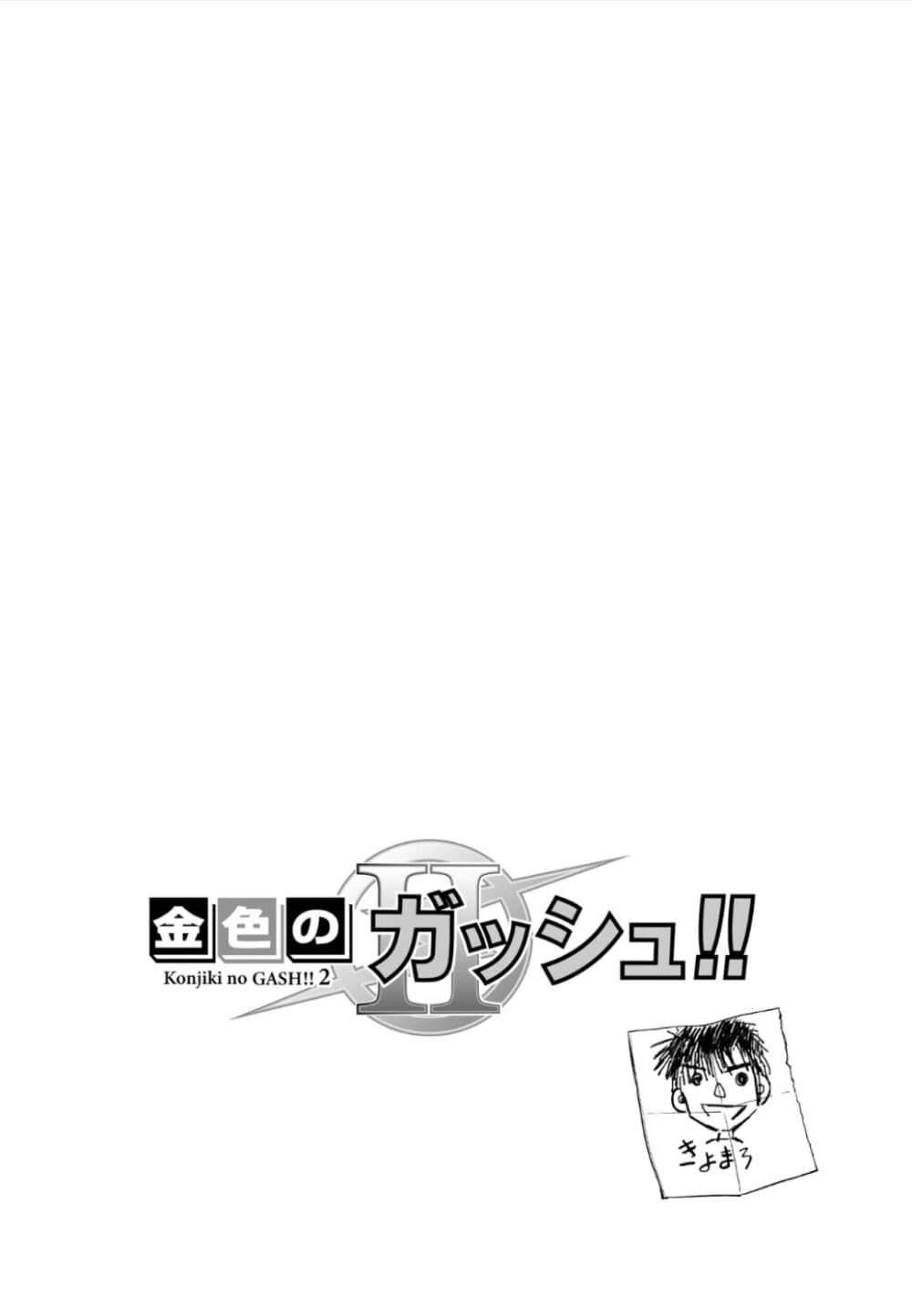 อ่านการ์ตูน Konjiki no Gash!! 2 3 ภาพที่ 2