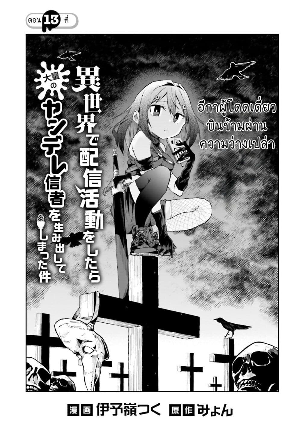 อ่านการ์ตูน Isekai de Haishin Katsudou wo Shitara Tairyou no Yandere Shinja wo Umidashite Shimatta Ken 13 ภาพที่ 1