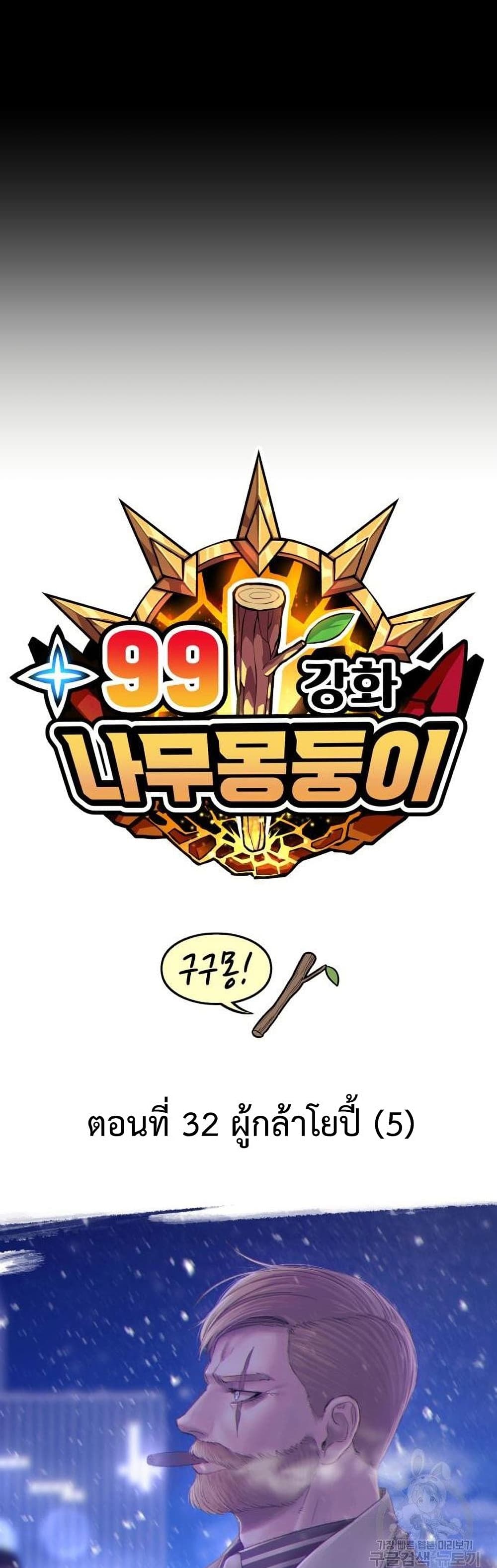 อ่านการ์ตูน +99 Wooden Stick 32 ภาพที่ 16