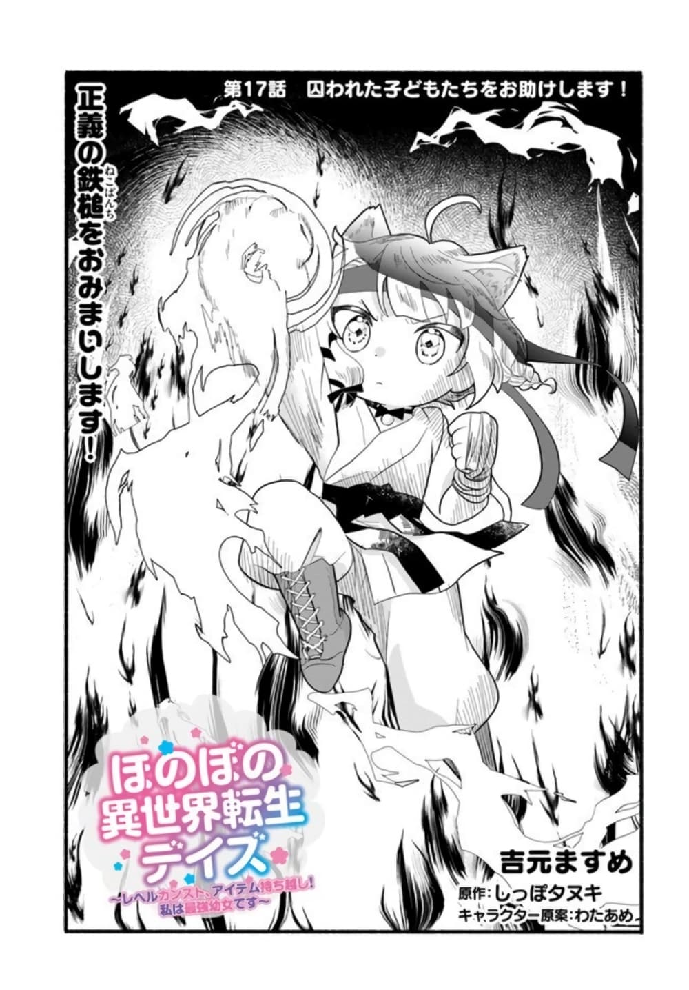 อ่านการ์ตูน Honobono Isekai Tensei Days ~ Level Max, Item Mochi Goshi! Watashi wa Saikyou Youjo desu~ 17 ภาพที่ 1