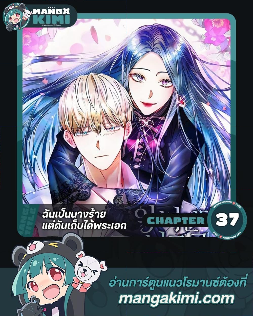 อ่านการ์ตูน I’m A Villainess, But I Picked Up the Male Lead 37 ภาพที่ 1