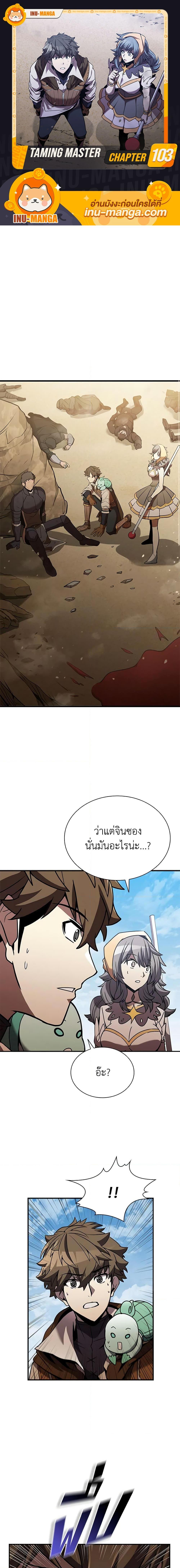 อ่านการ์ตูน Taming Master 103 ภาพที่ 1