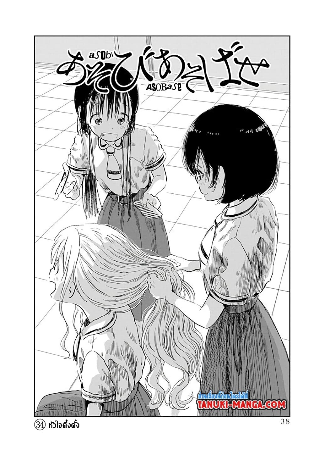 อ่านการ์ตูน Asobi Asobase 34 ภาพที่ 1