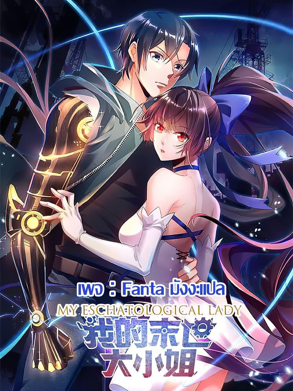 อ่านการ์ตูน My Eschatological Lady 100 ภาพที่ 1