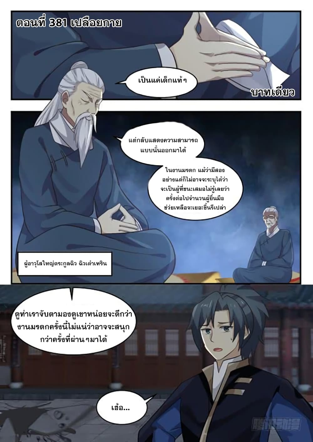 อ่านการ์ตูน Martial Peak 381 ภาพที่ 2