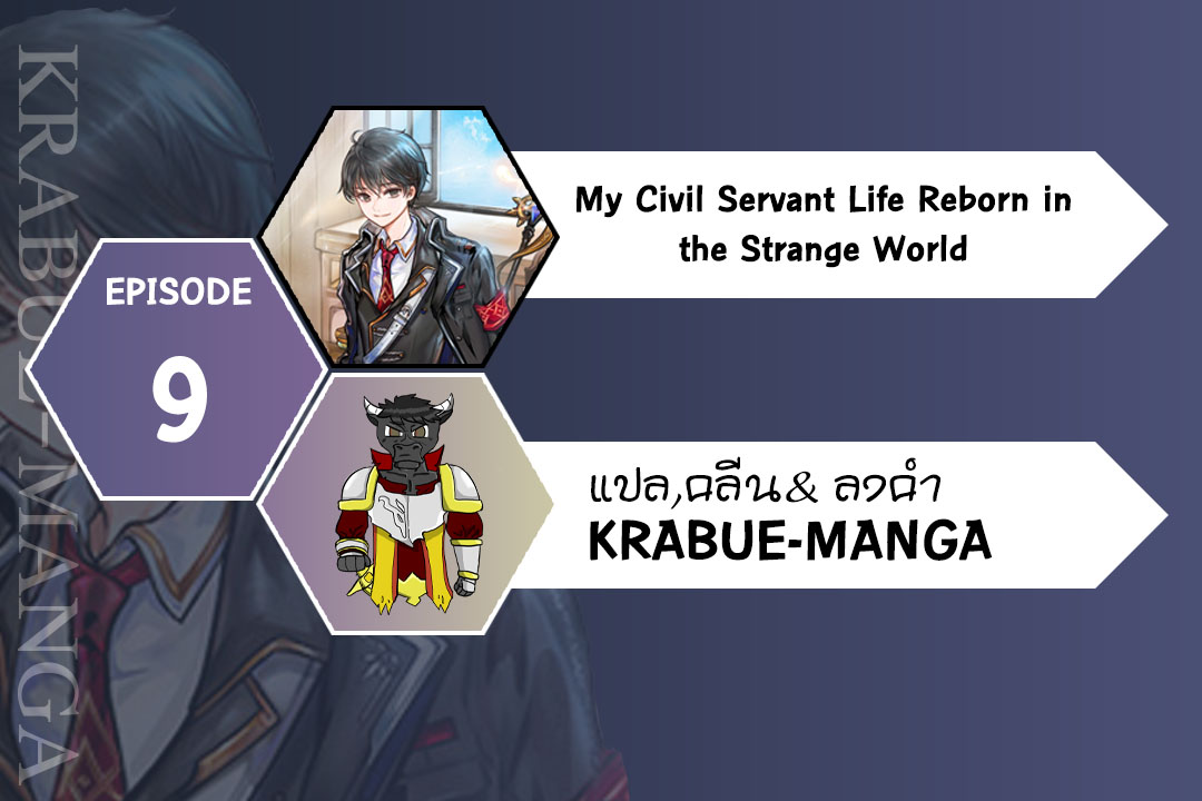 อ่านการ์ตูน My Civil Servant Life Reborn in the Strange World 9 ภาพที่ 1