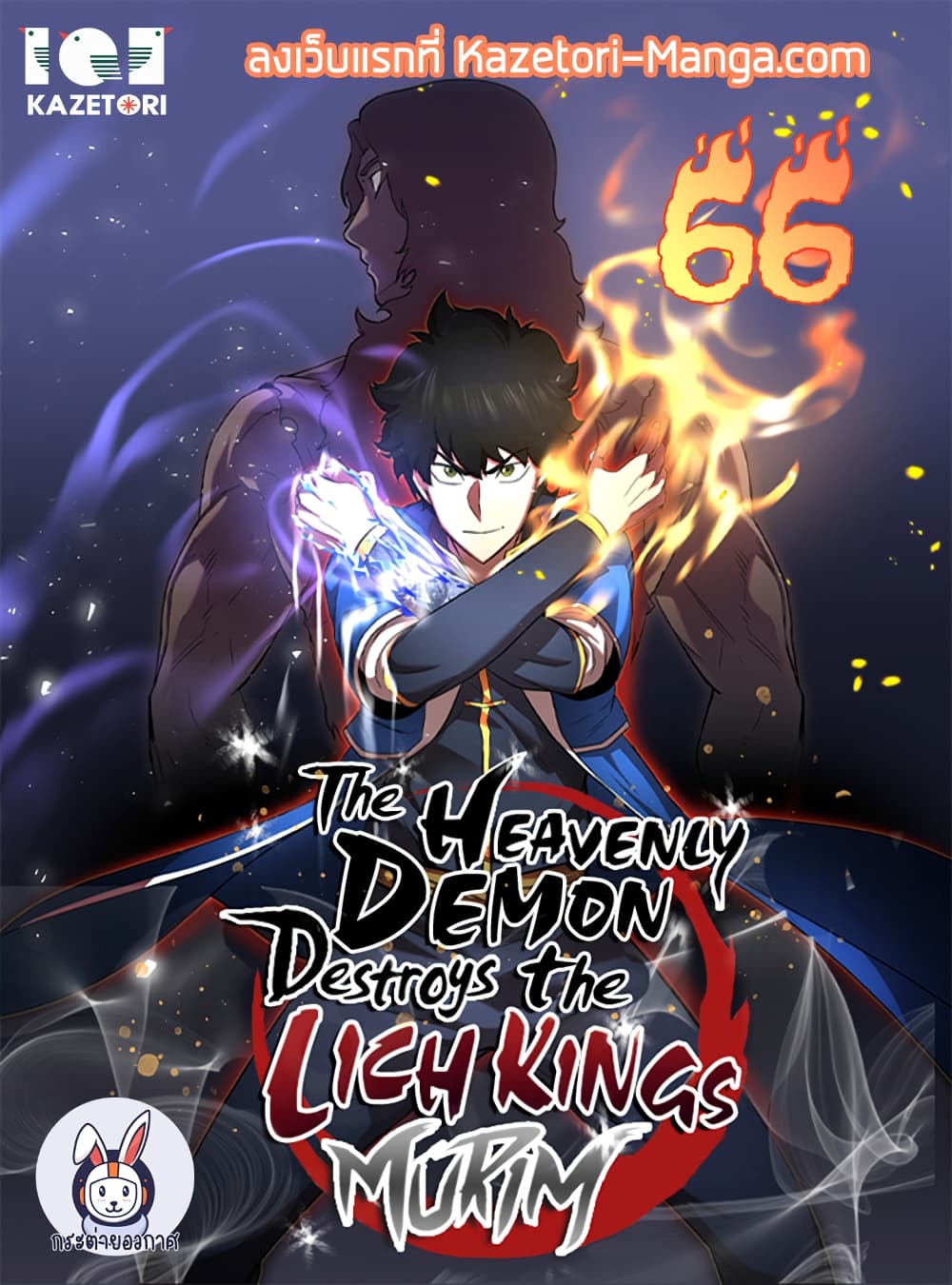 อ่านการ์ตูน The Heavenly Demon Destroys the Lich King’s Murim 66 ภาพที่ 1