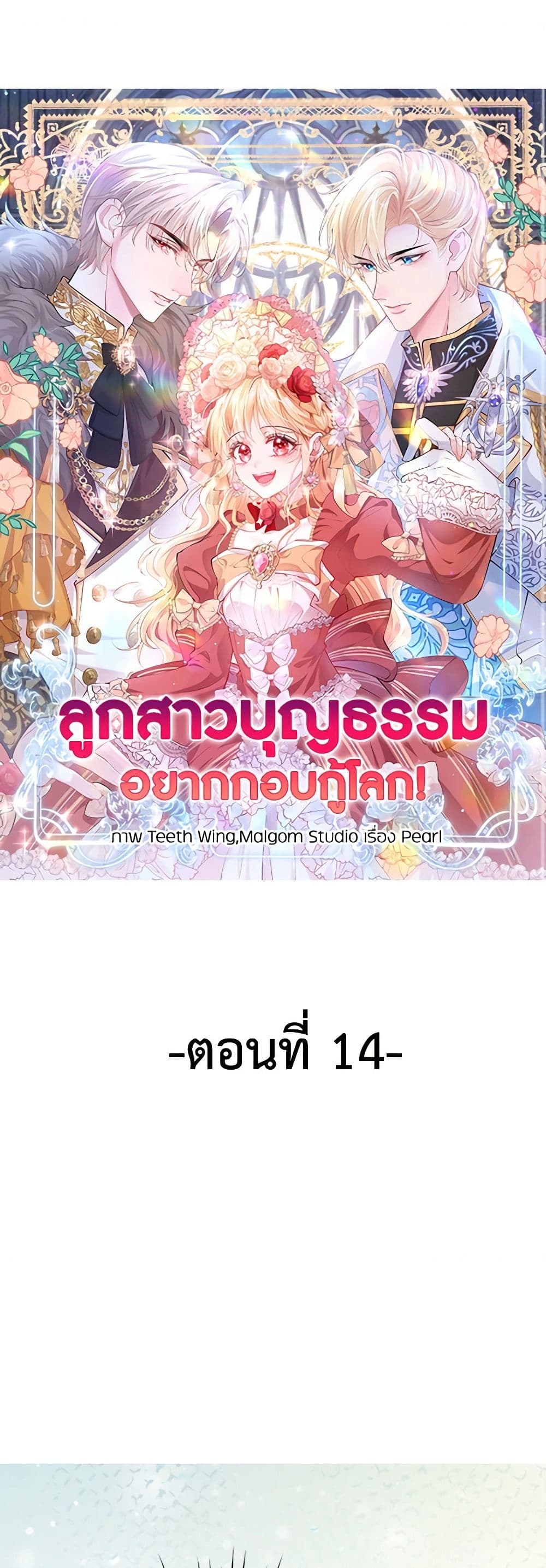 อ่านการ์ตูน Adopted Daughter Wants to Save the World 14 ภาพที่ 2