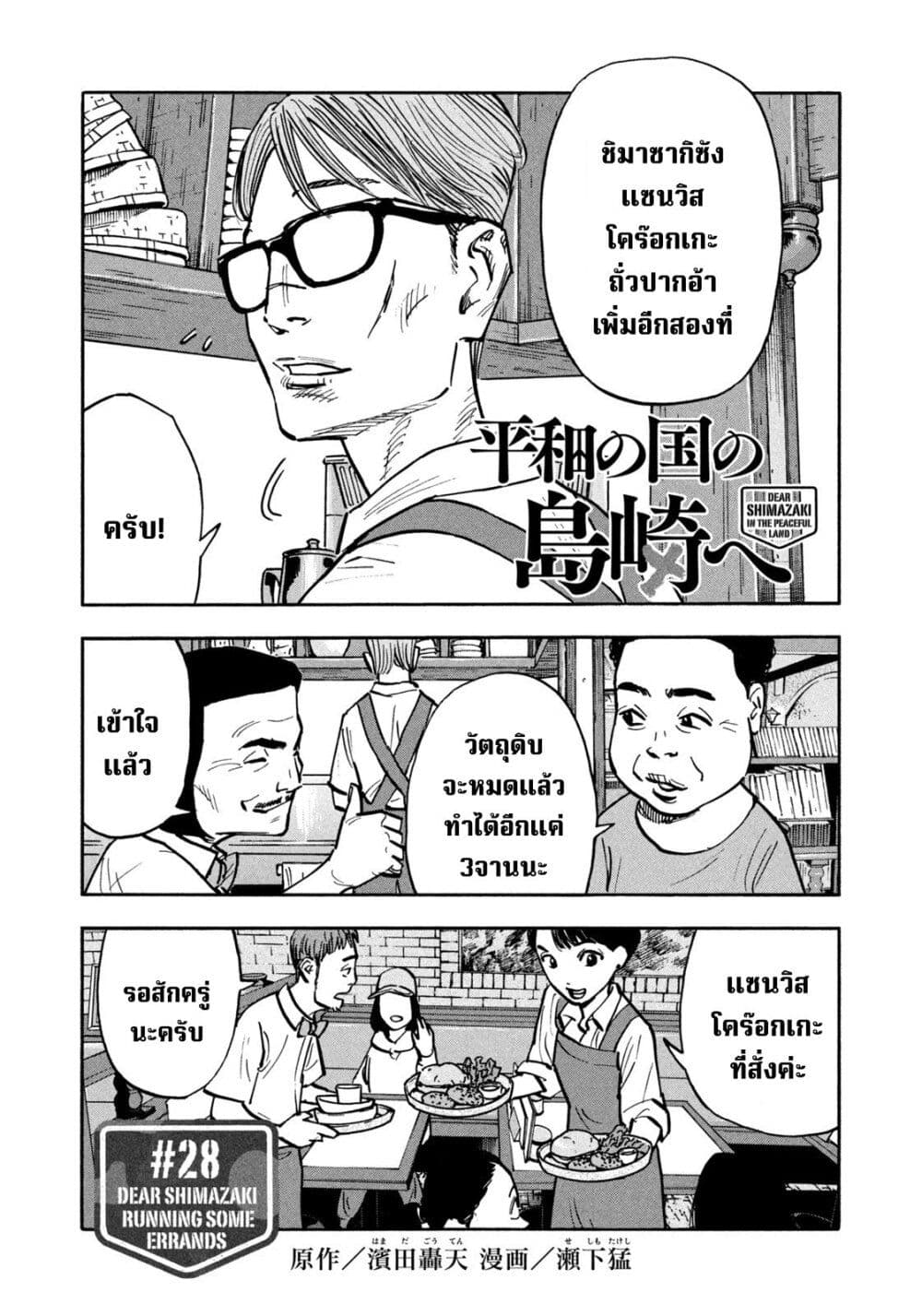 อ่านการ์ตูน Heiwa no Kuni no Shimazaki e 28 ภาพที่ 1