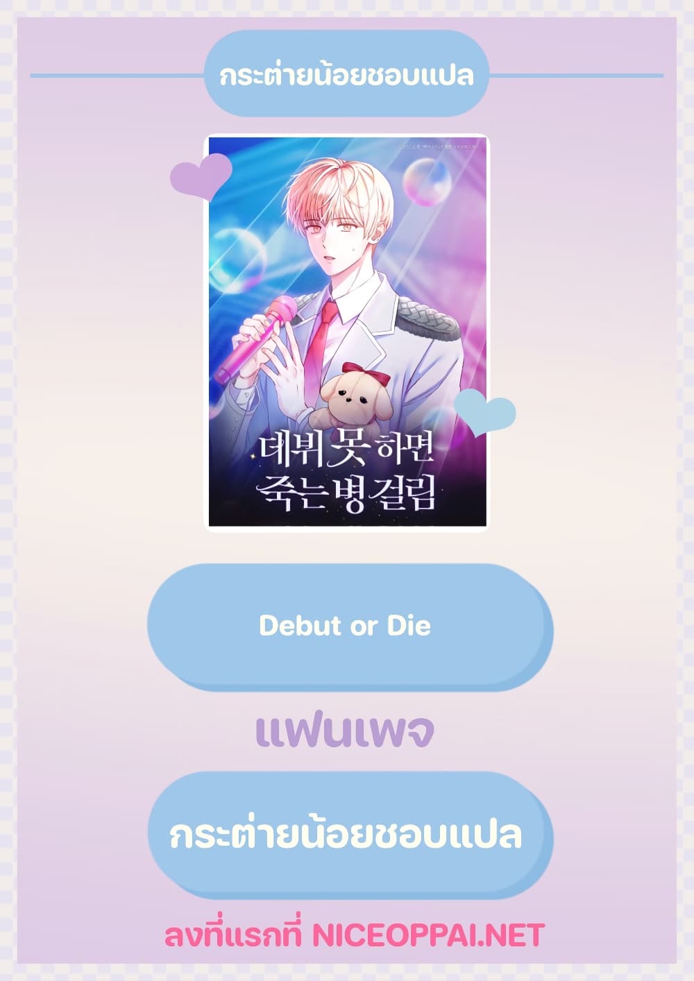 อ่านการ์ตูน Debut or Die 16 ภาพที่ 32