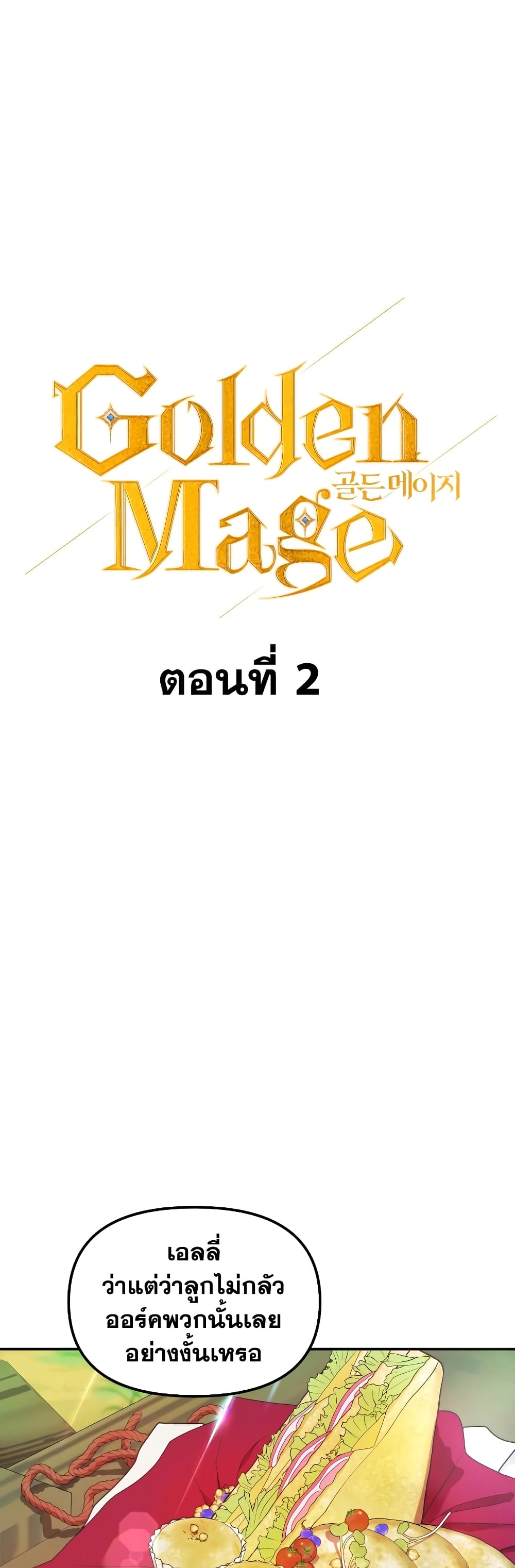 อ่านการ์ตูน Golden Mage 2 ภาพที่ 11