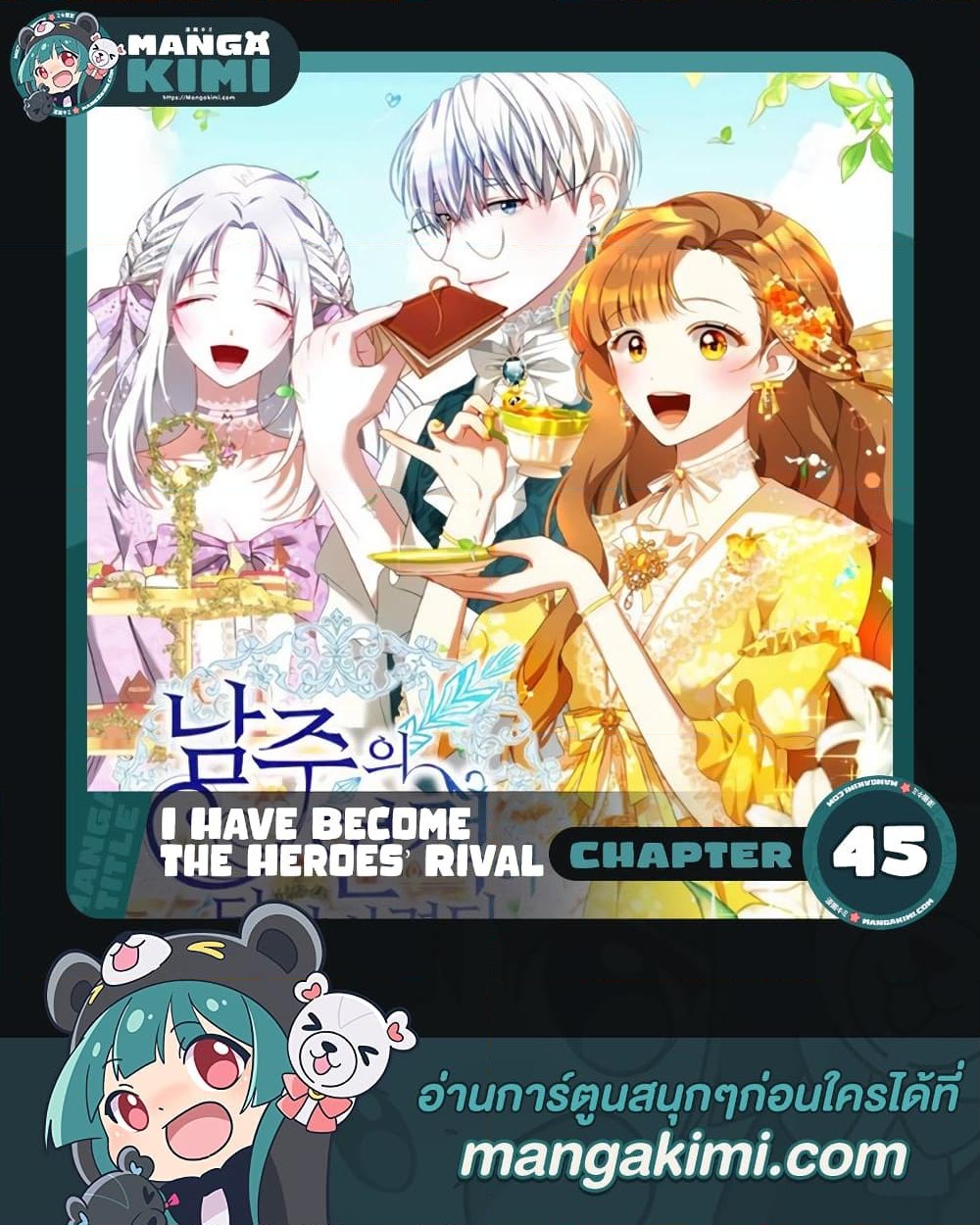 อ่านการ์ตูน I Have Become The Heroes’ Rival 45 ภาพที่ 1